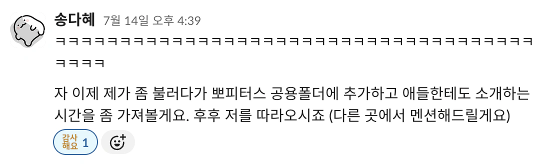 커뮤니티 담당 동료가 팀 채널에 뽀케터를 소개하는 장면