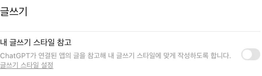 챗GPT 개인 맞춤 설정 맨 아래에 있는 글쓰기 항목. 내 글쓰기 스타일 참고라는 토글이 꺼져 있고, ChatGPT가 연결된 앱의 글을 참고해 내 글쓰기 스타일에 맞게 작성하도록 합니다라는 설명과 글쓰기 스타일 설정 링크가 있다