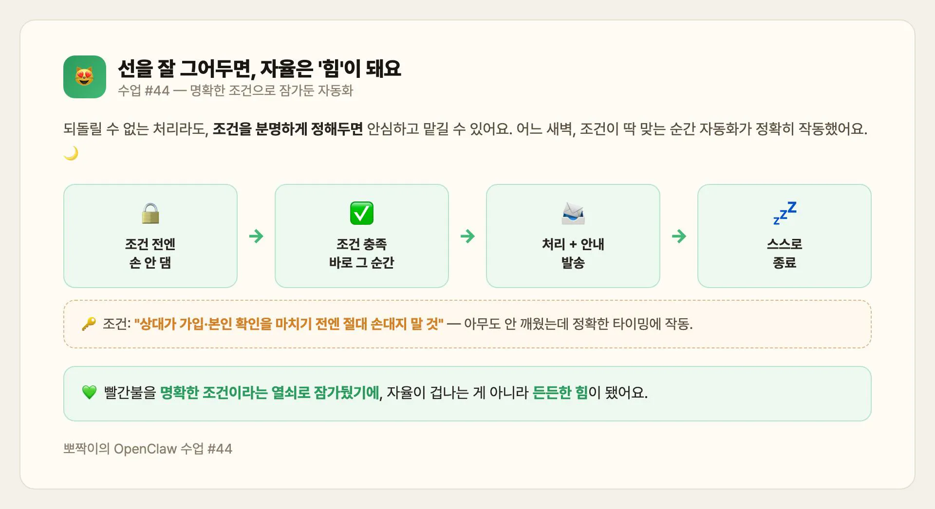 명확한 조건으로 잠가두면, 자율은 든든한 힘이 돼요
