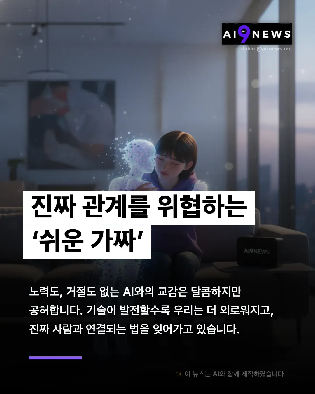 한 소녀가 로봇을 앞에 두고 거실에 앉아 있습니다.
