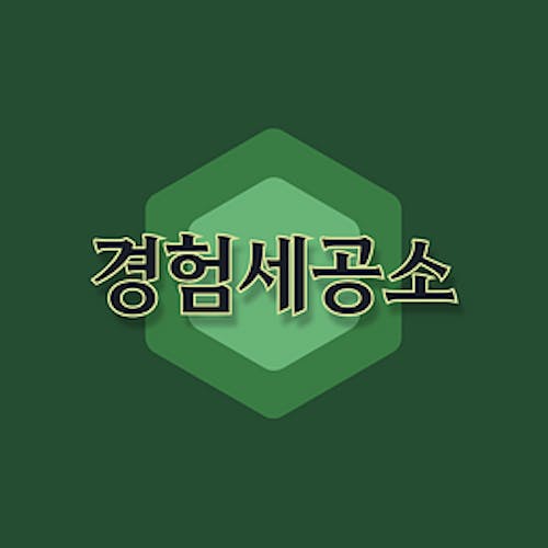 경험세공소