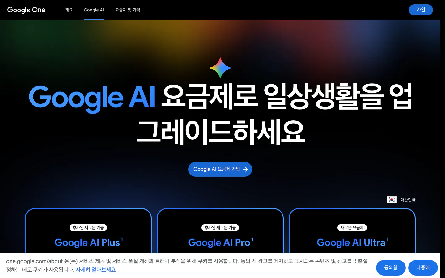 구글 공식 AI 요금제 페이지 — Plus·Pro·Ultra 세 요금제 카드