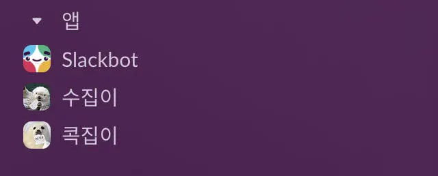 Slackbot - 스크린샷 썸네일