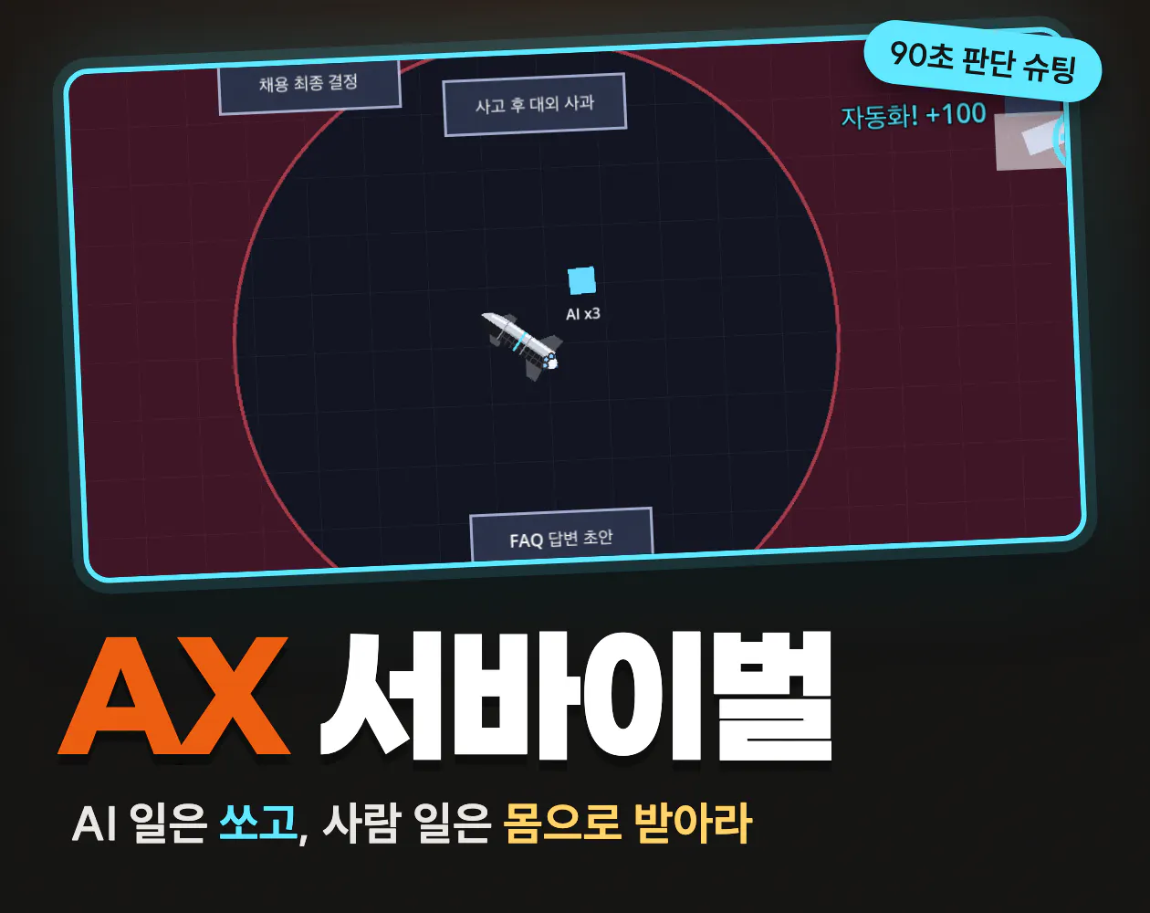 itch.io에 올린 AX 서바이벌 커버, AI 일은 쏘고 사람 일은 몸으로 받는 90초 판단 슈팅 게임