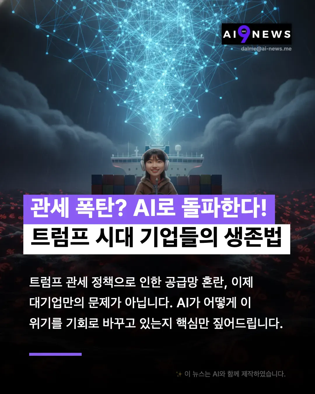 한국의 AI 뉴스 광고