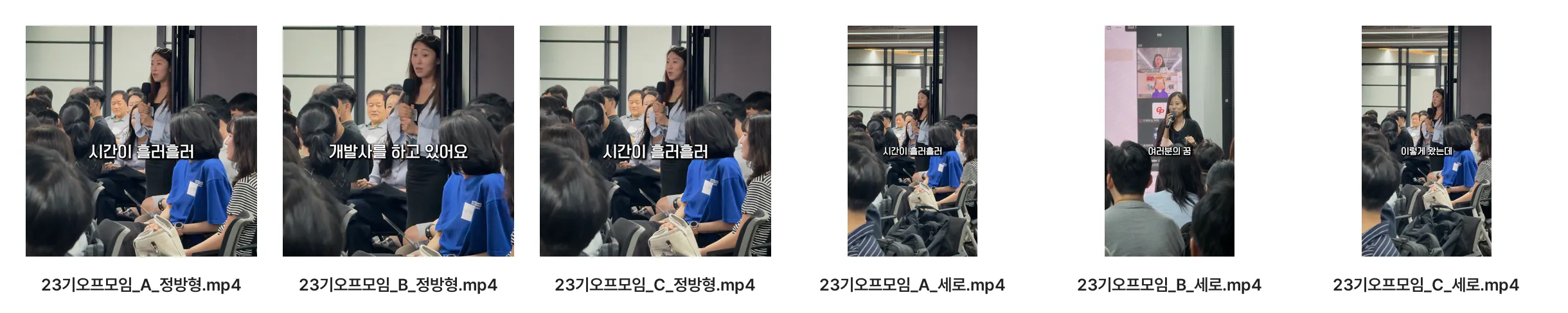 23기 온오프라인 모임에서 촬영해 편집한 24기 광고 영상 6편: 발표 A·B·C 각 정방형과 세로