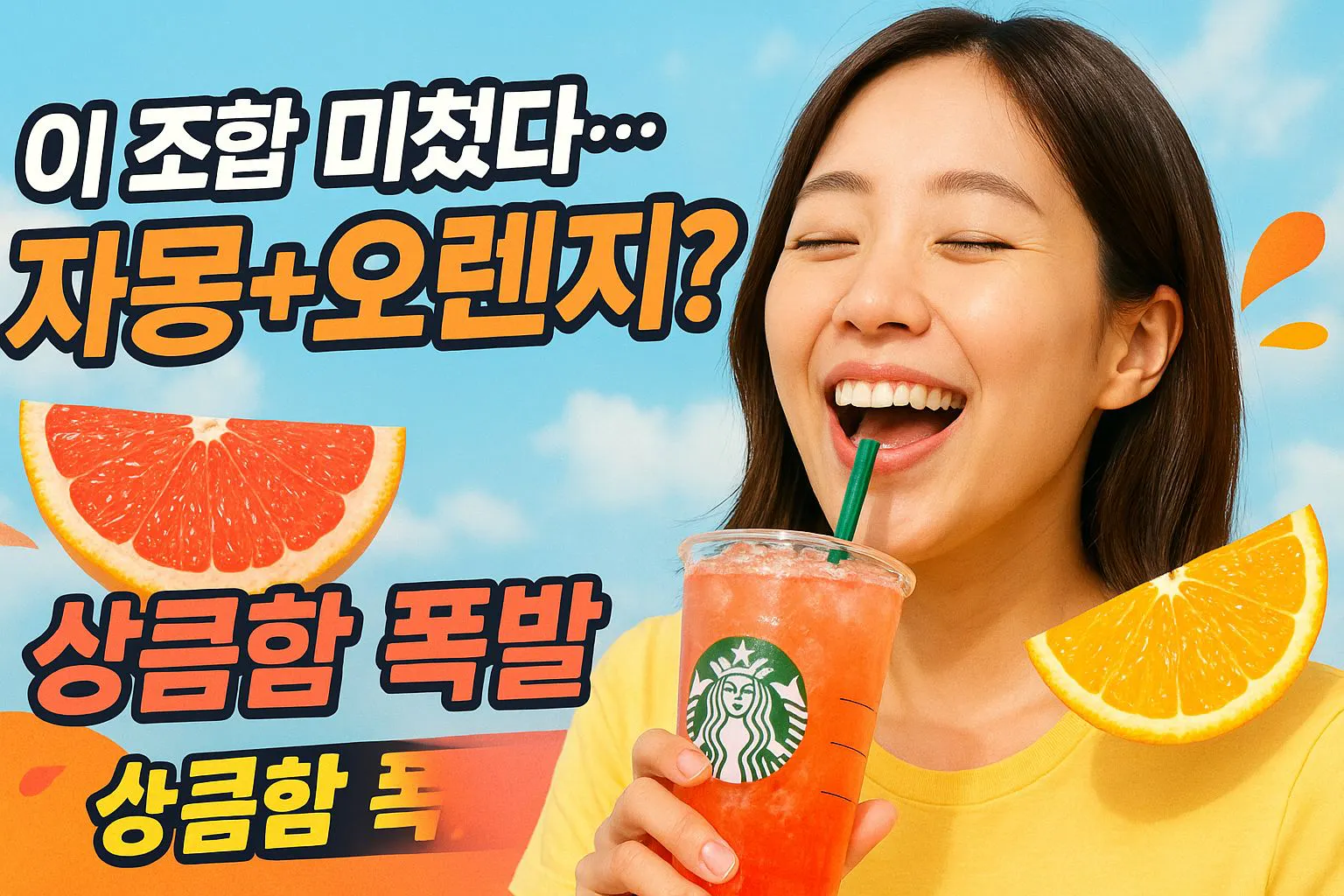 여자가 오렌지를 들고 스타 벅스 음료를 마시고 있습니다.