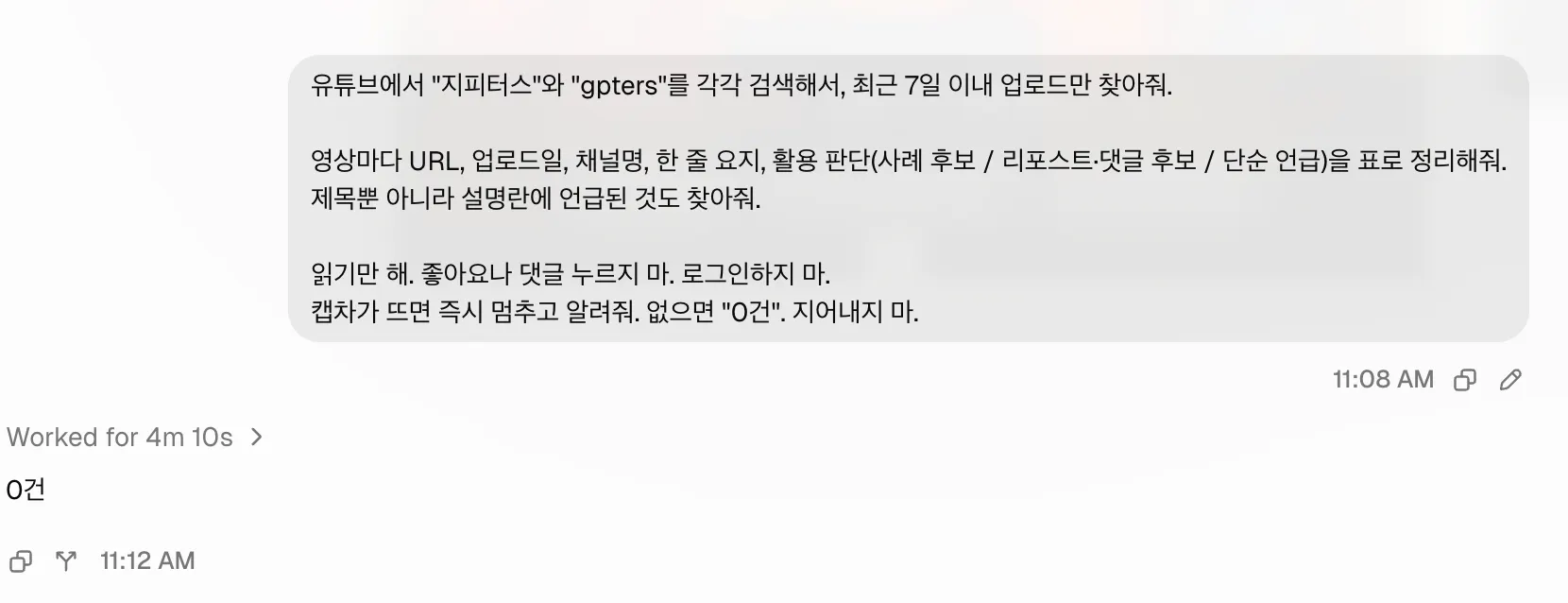 유튜브 검색 결과 0건. 4분 10초가 걸렸고 150크레딧을 소모했다