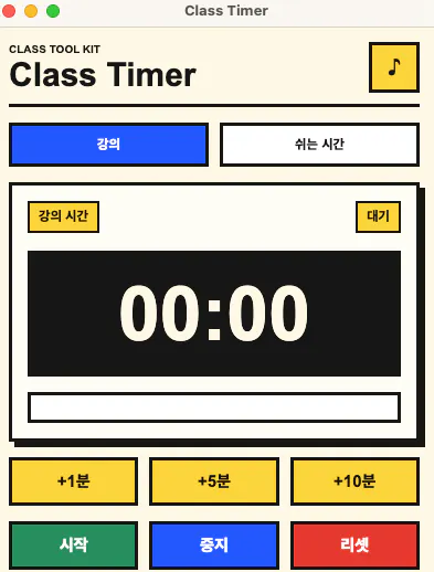 한국어 수업 타이머 - 스크린샷