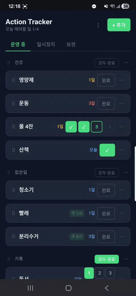 액션 트래커 - 스크린샷