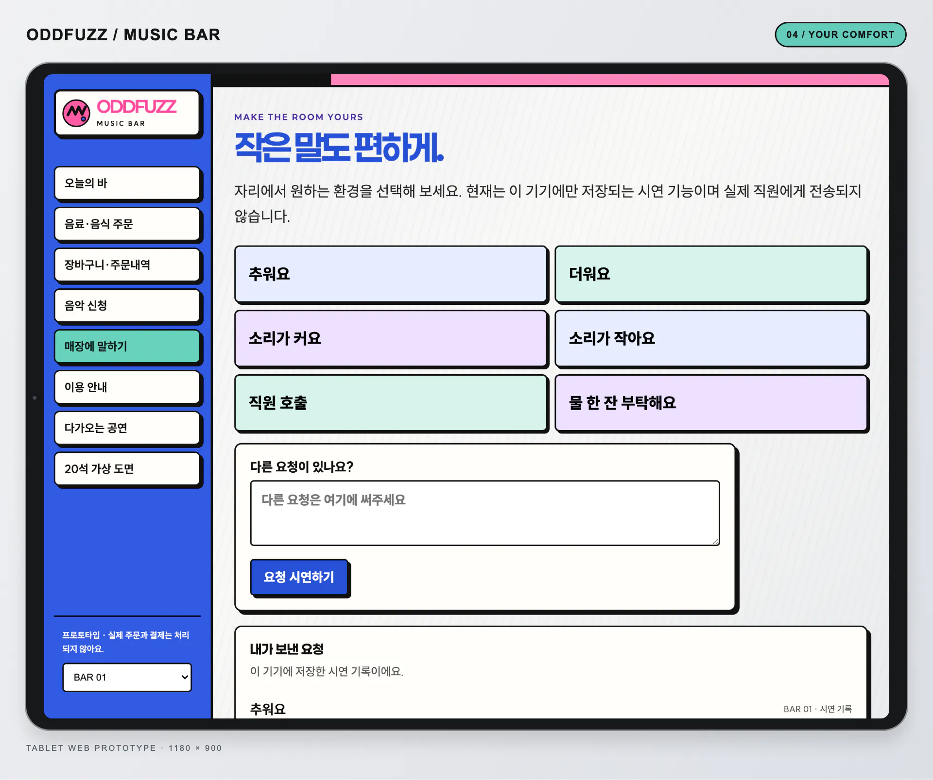 추워요, 더워요, 볼륨 요청 버튼과 보낸 요청 내역이 보이는 매장에 말하기 화면