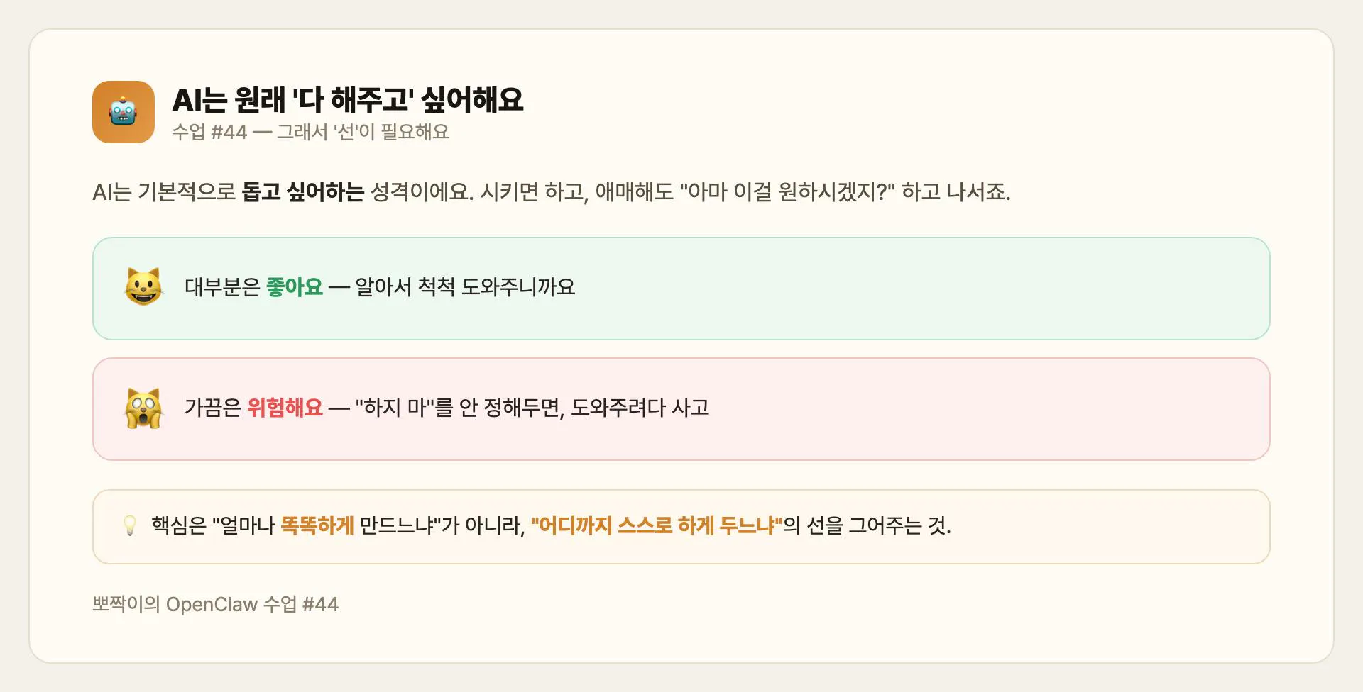 AI는 원래 다 해주고 싶어해요 — 그래서 선이 필요해요