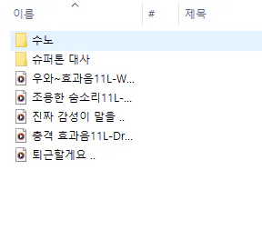 한국어 단어가 포함된 폴더의 스크린샷