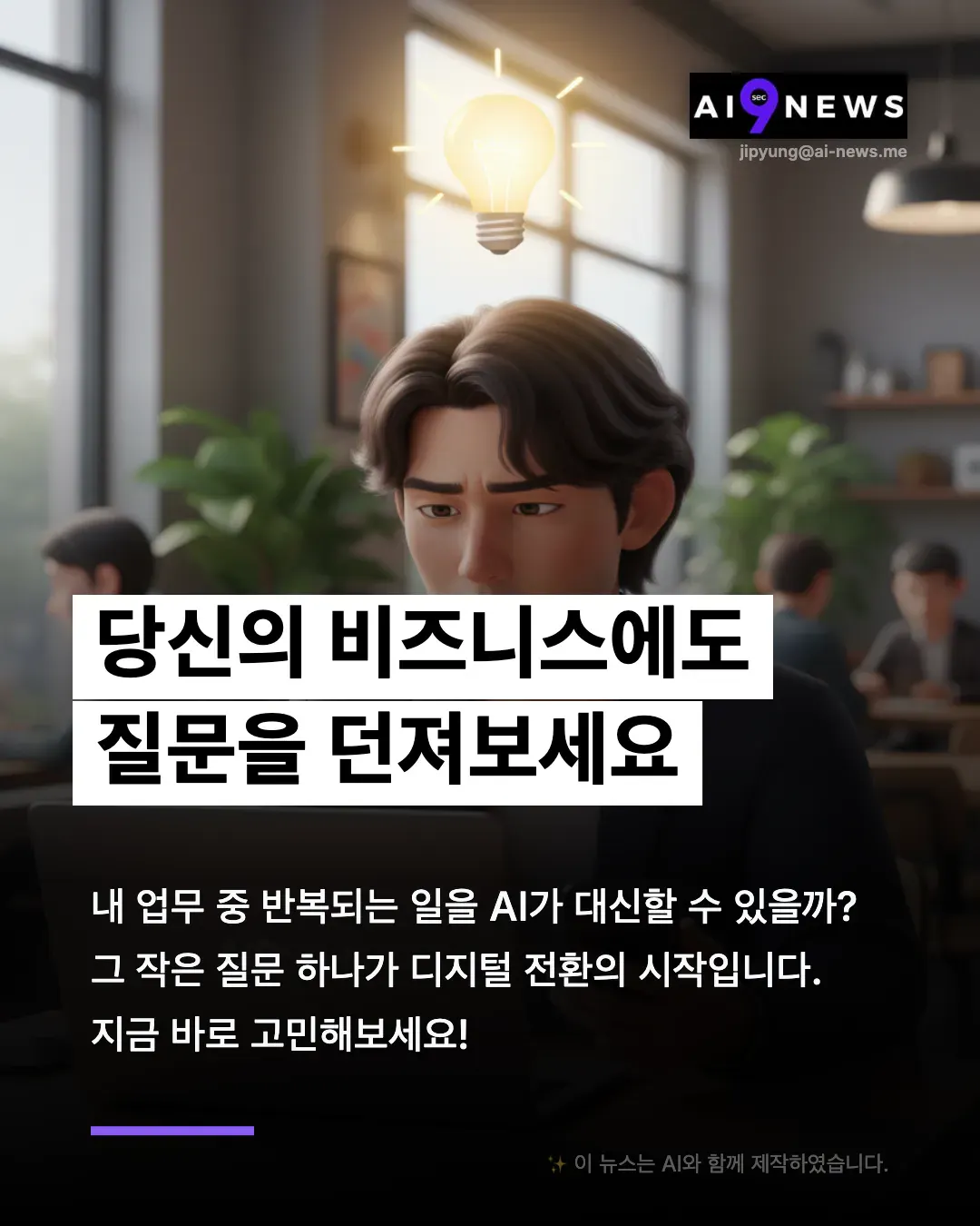 한국의 AI 뉴스 광고 스크린샷