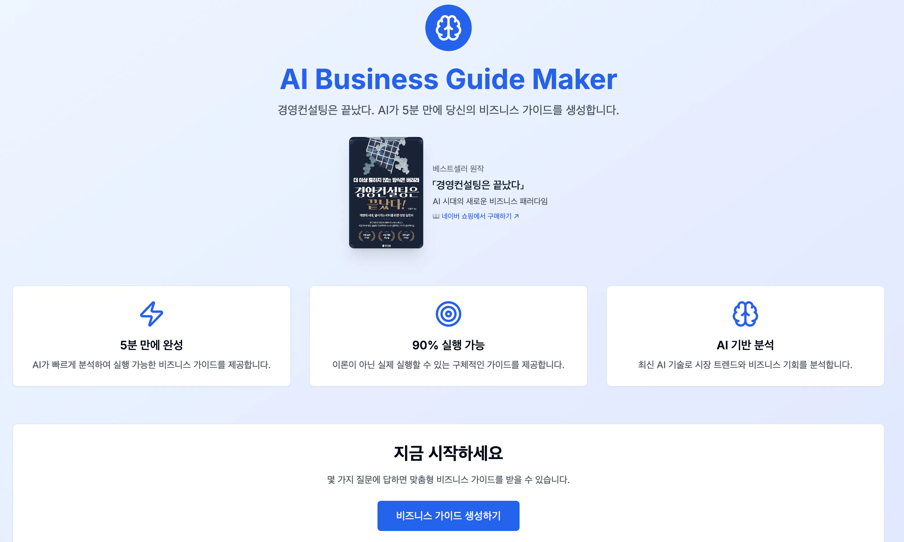 AI 비즈니스 가이드 메이커