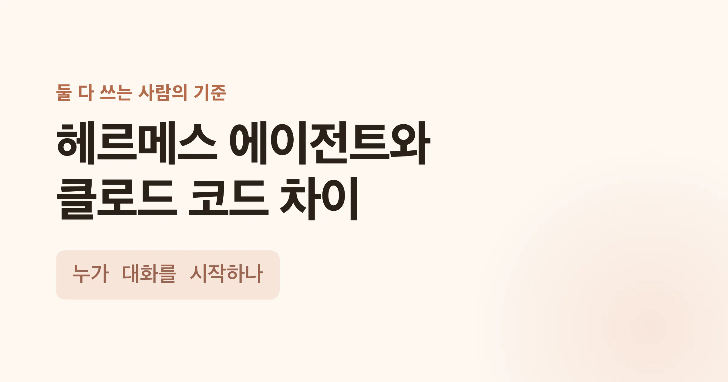 헤르메스 에이전트와 클로드 코드 차이 - 누가 대화를 시작하나