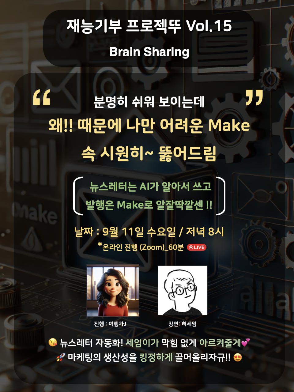 '뇌공유 15'라는 문구가 적힌 포스터