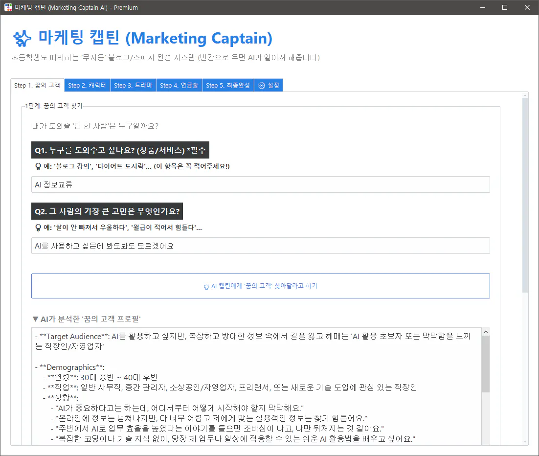 한국판 마케팅 캡틴 스크린샷