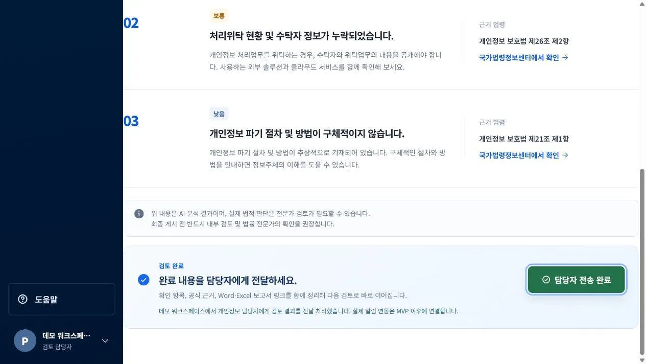 분석 결과 확인과 담당자 전달 완료 화면