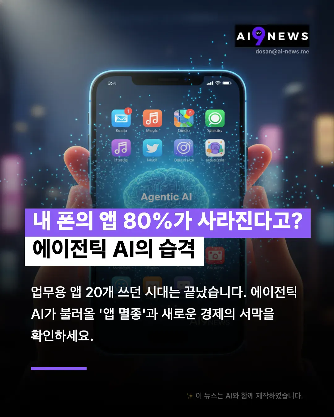 80% ai라는 문자가 적힌 휴대폰을 들고 있는 사람