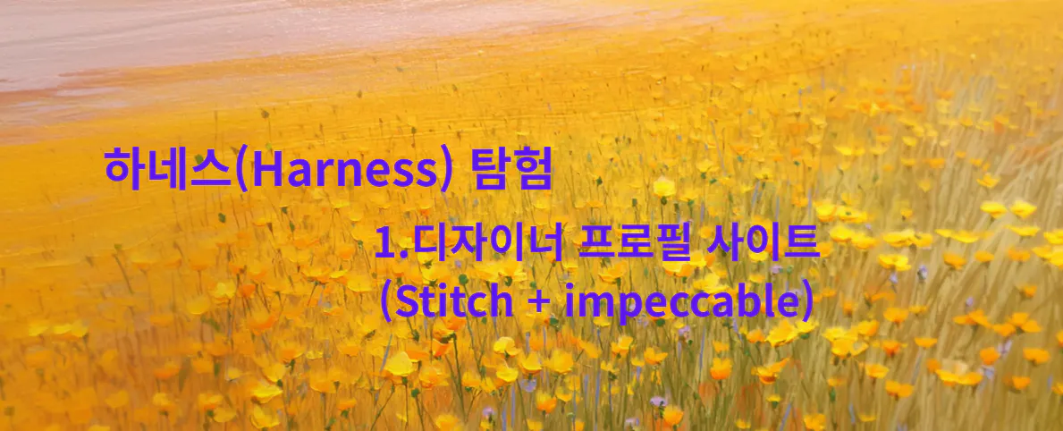 '하네스'라는 글자가 적힌 노란 꽃밭