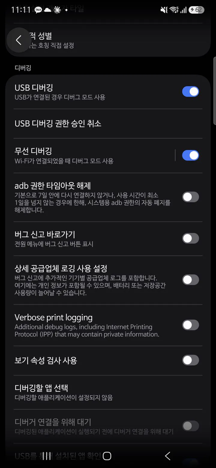 갤럭시 개발자 옵션의 디버깅 칸에서 무선 디버깅을 켠 화면
