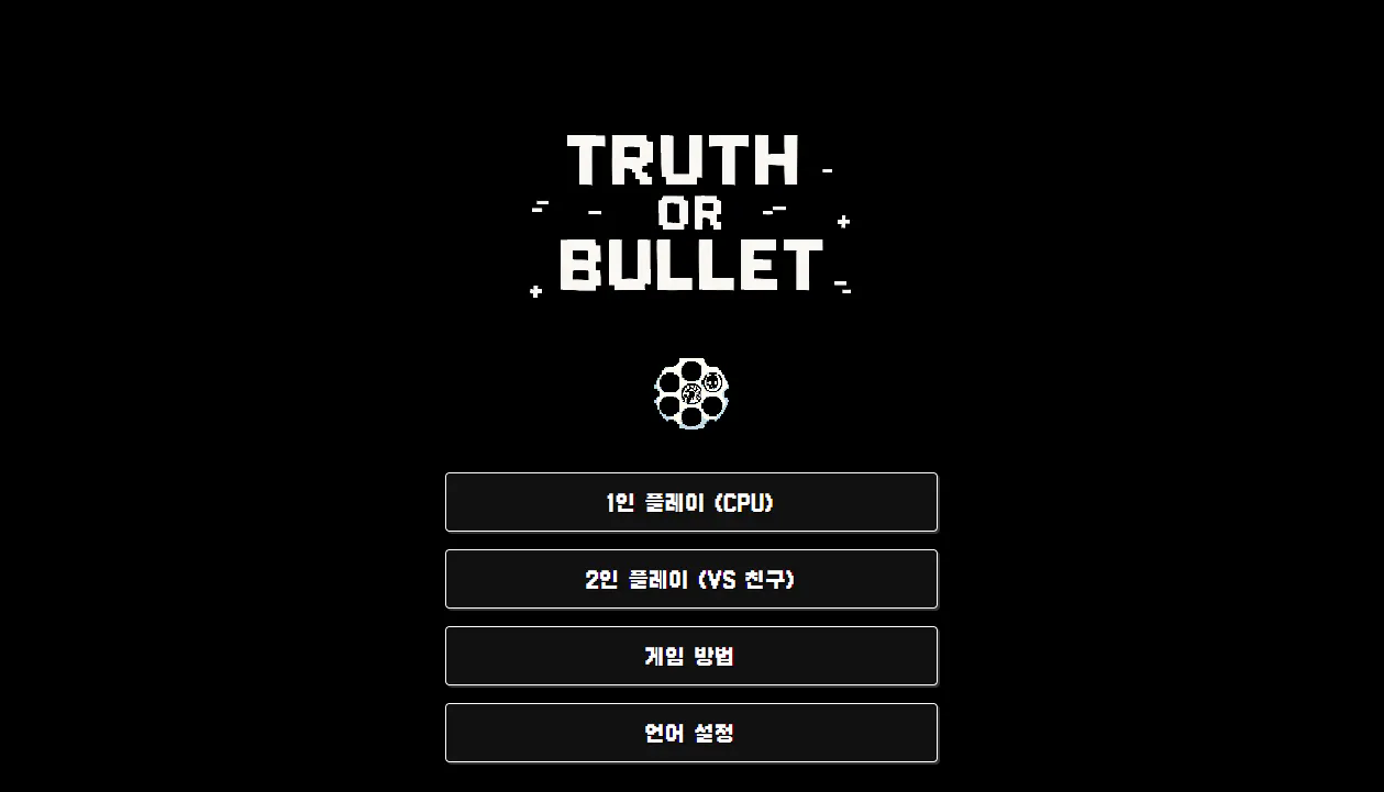 진실 또는 총알 스크린 샷 썸네일