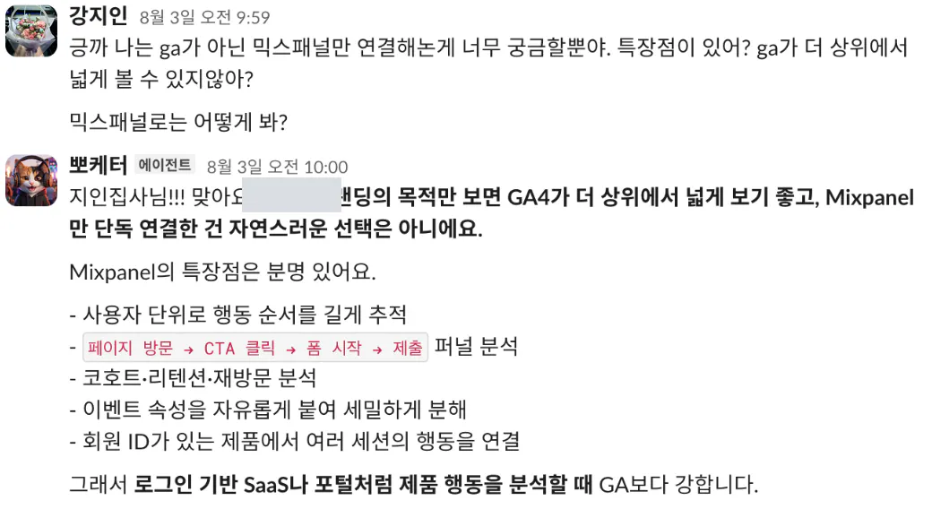 GA가 아니라 믹스패널만 연결한 이유를 묻자 뽀케터가 이 랜딩의 목적만 보면 GA4가 더 넓게 보기 좋다고 인정하면서, 사용자 단위 행동 추적과 퍼널 분석 같은 Mixpanel의 특장점을 설명하는 대화
