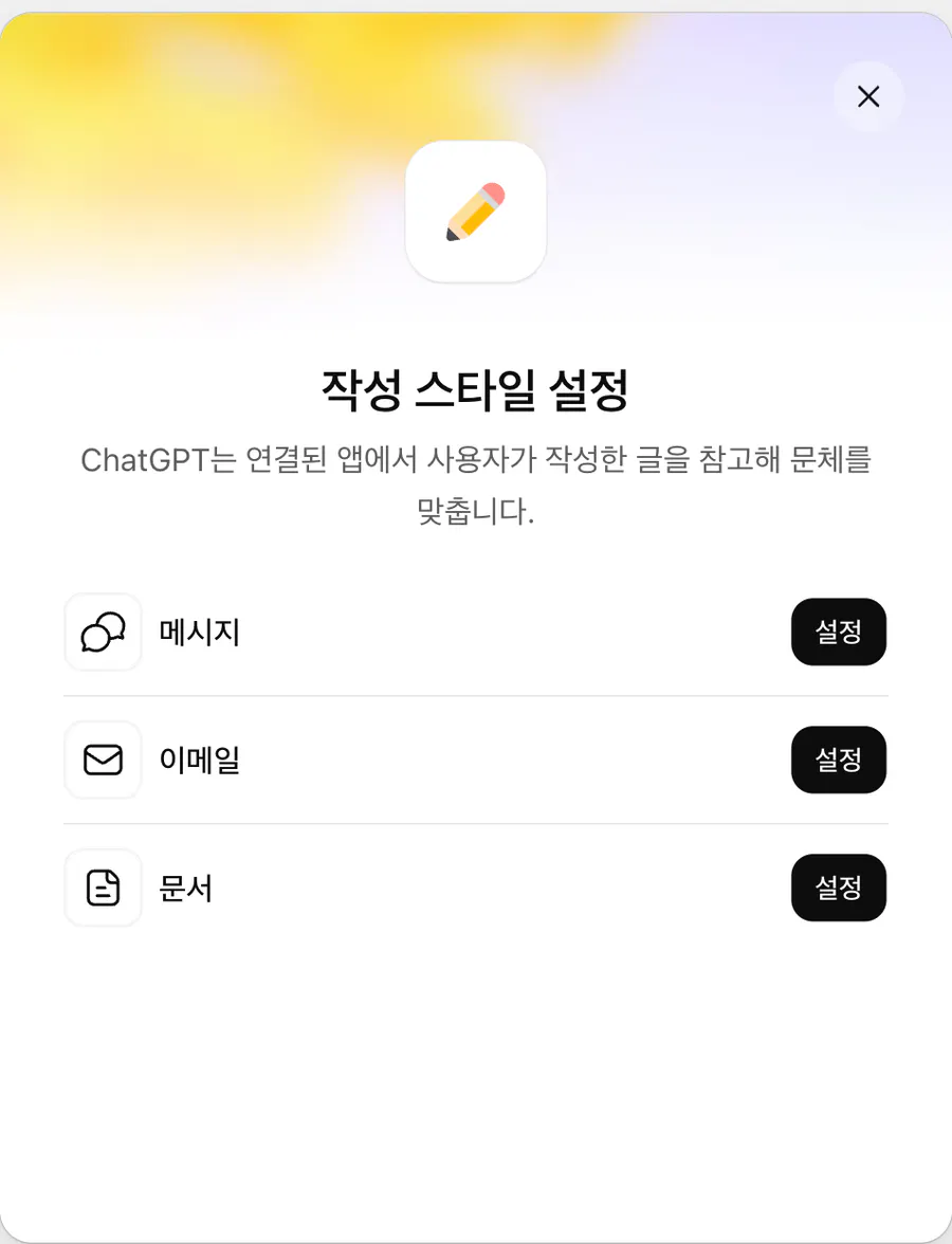 챗GPT 작성 스타일 설정 첫 화면. ChatGPT는 연결된 앱에서 사용자가 작성한 글을 참고해 문체를 맞춥니다라는 설명 아래 메시지, 이메일, 문서 세 갈래가 각각 설정 버튼과 함께 놓여 있다
