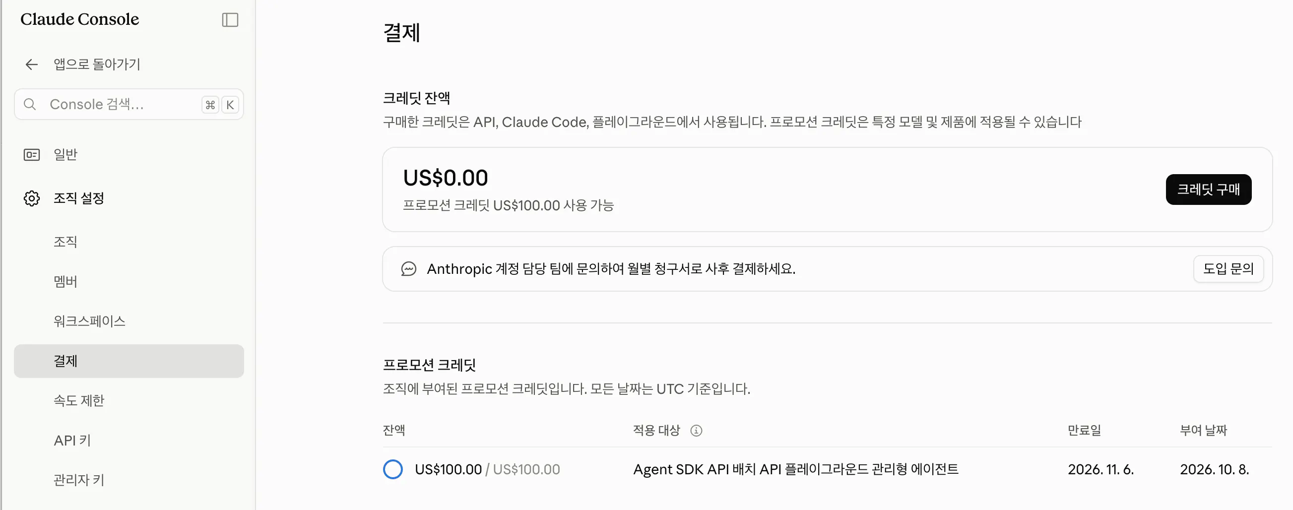 클로드 콘솔 결제 화면. 크레딧 잔액 US$0.00 아래 프로모션 크레딧 US$100.00 사용 가능이라고 적혀 있고, 프로모션 크레딧 표에 적용 대상 Agent SDK, API, 배치 API, 플레이그라운드, 관리형 에이전트와 만료일 2026년 11월 6일, 부여 날짜 2026년 10월 8일이 보인다