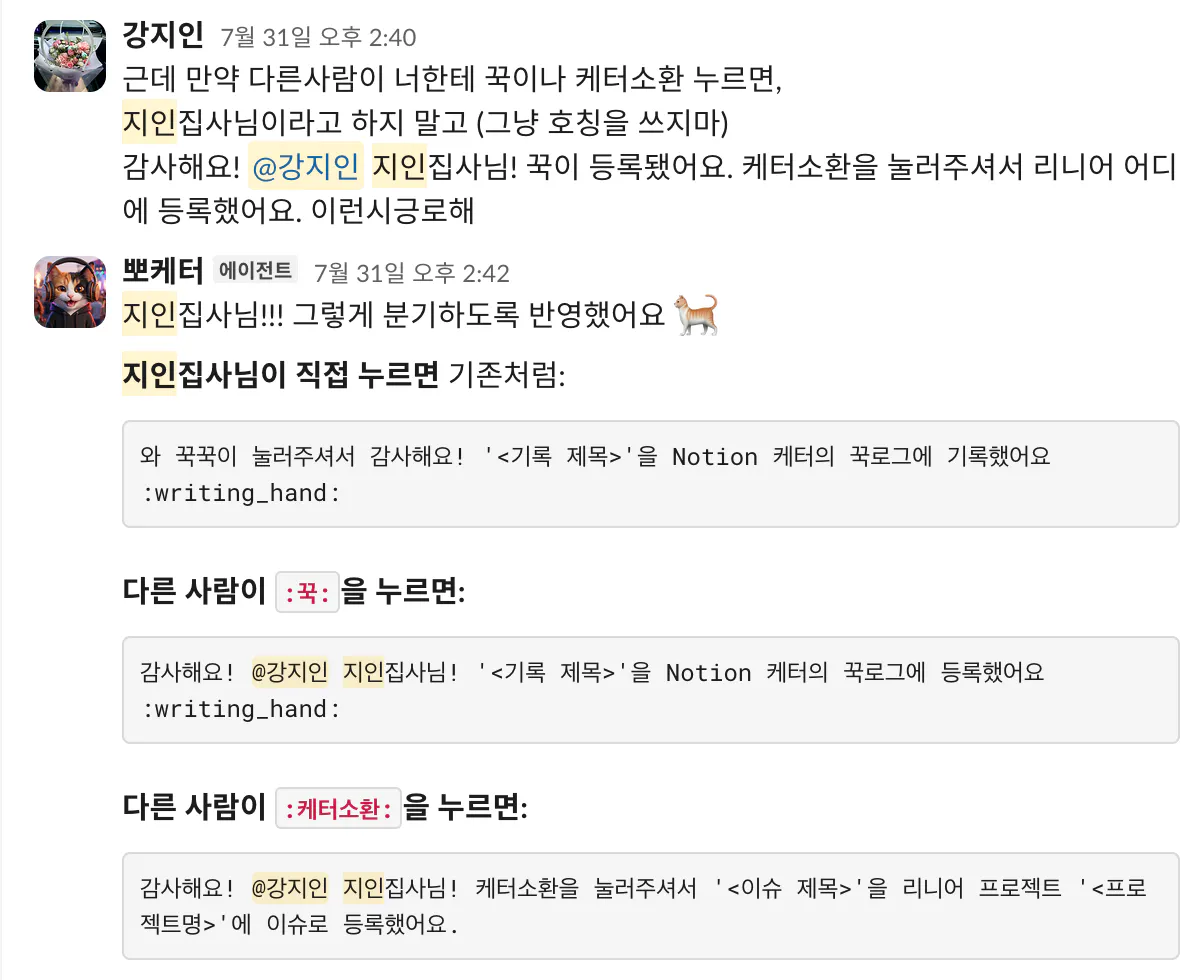 다른 사람이 꾹이나 케 터소환을 눌렀을 때는 호칭을 바꿔 답하도록 분기 처리한 Slack 대화