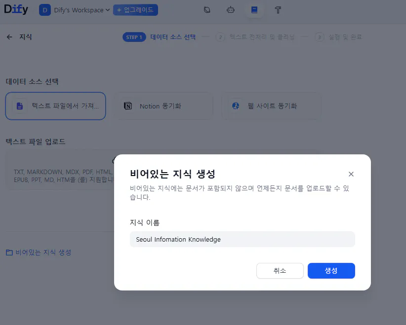 Dify 비어있는 지식 생성