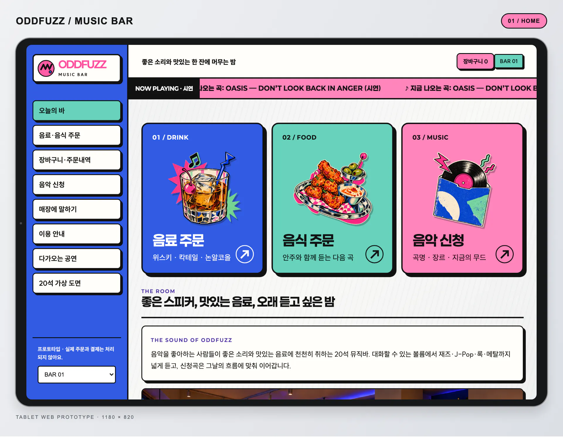 음료 주문, 음식 주문, 음악 신청 버튼이 크게 보이는 오드퍼즈 태블릿 메인 화면