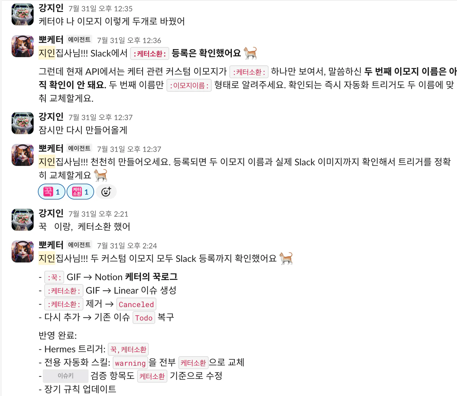 새로 만든 꾹·케터소환 커스텀 이모지가 Slack에 등록된 것을 뽀케터가 확인하고, 꾹은 노션 기록으로 케터소환은 Linear 이슈 생성으로 트리거를 교체했다고 보고하는 대화