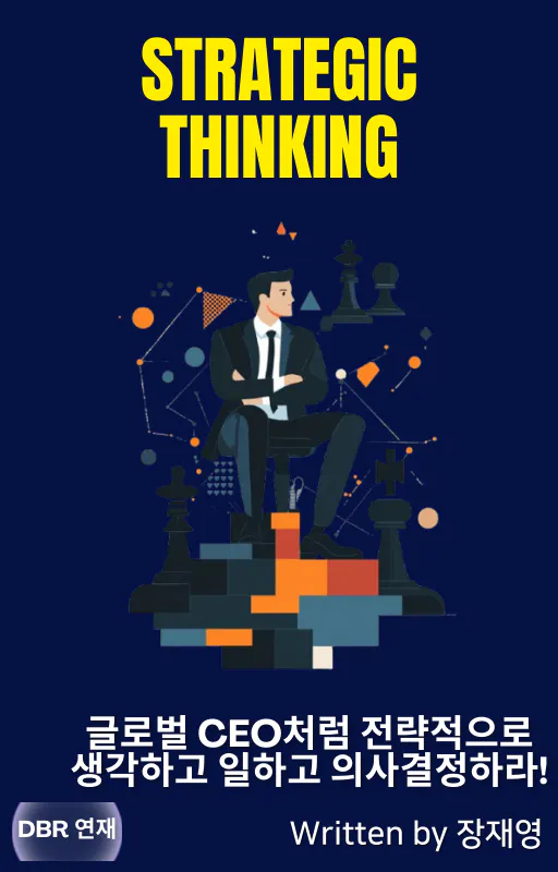 한국어로 작성된 전략적 사고의 표지