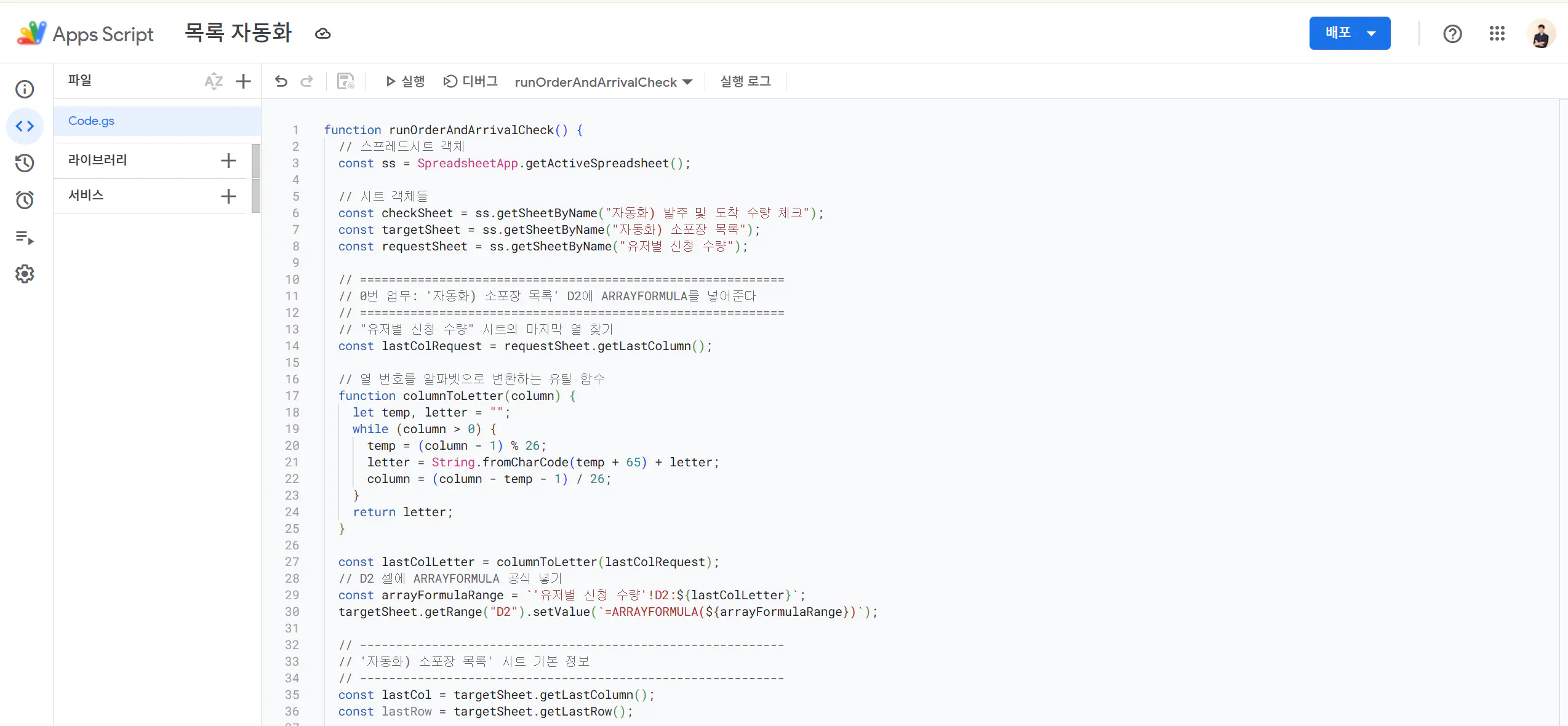 Google 코드 편집기의 스크린 샷