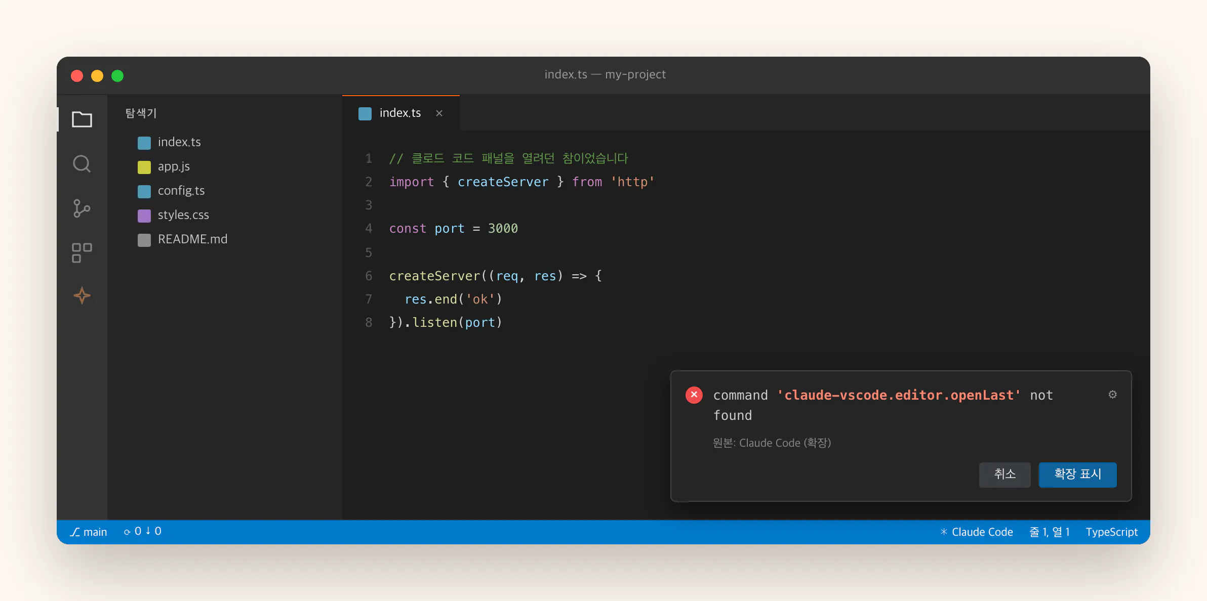 VS Code 화면 오른쪽 아래에 command 'claude-vscode.editor.openLast' not found 오류 알림이 떠 있는 모습