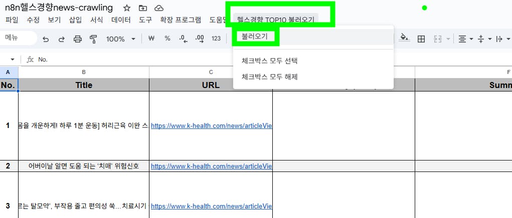 한국어 텍스트가 강조된 Google 스프레드 시트의 스크린 샷