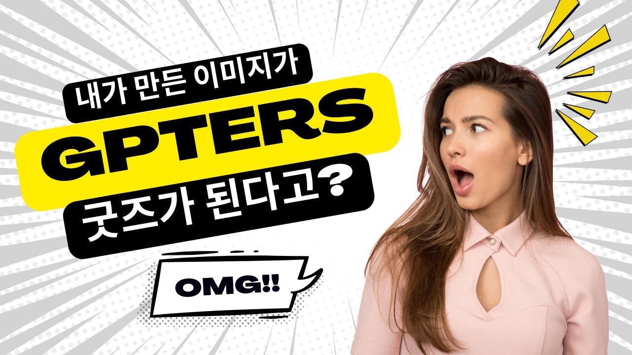 gpters라는 단어를 가진 여자?