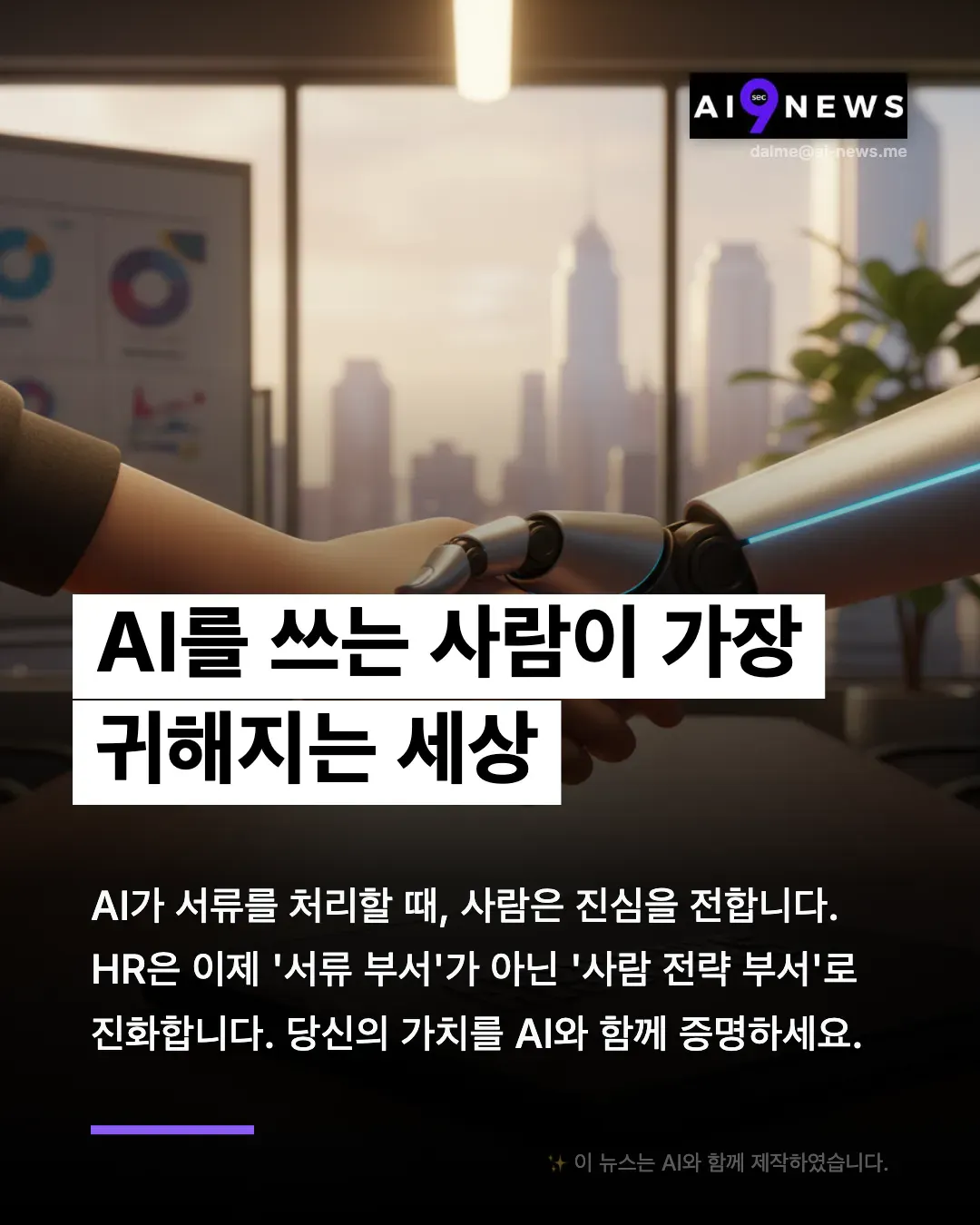 한국어로 된 AI 뉴스 광고