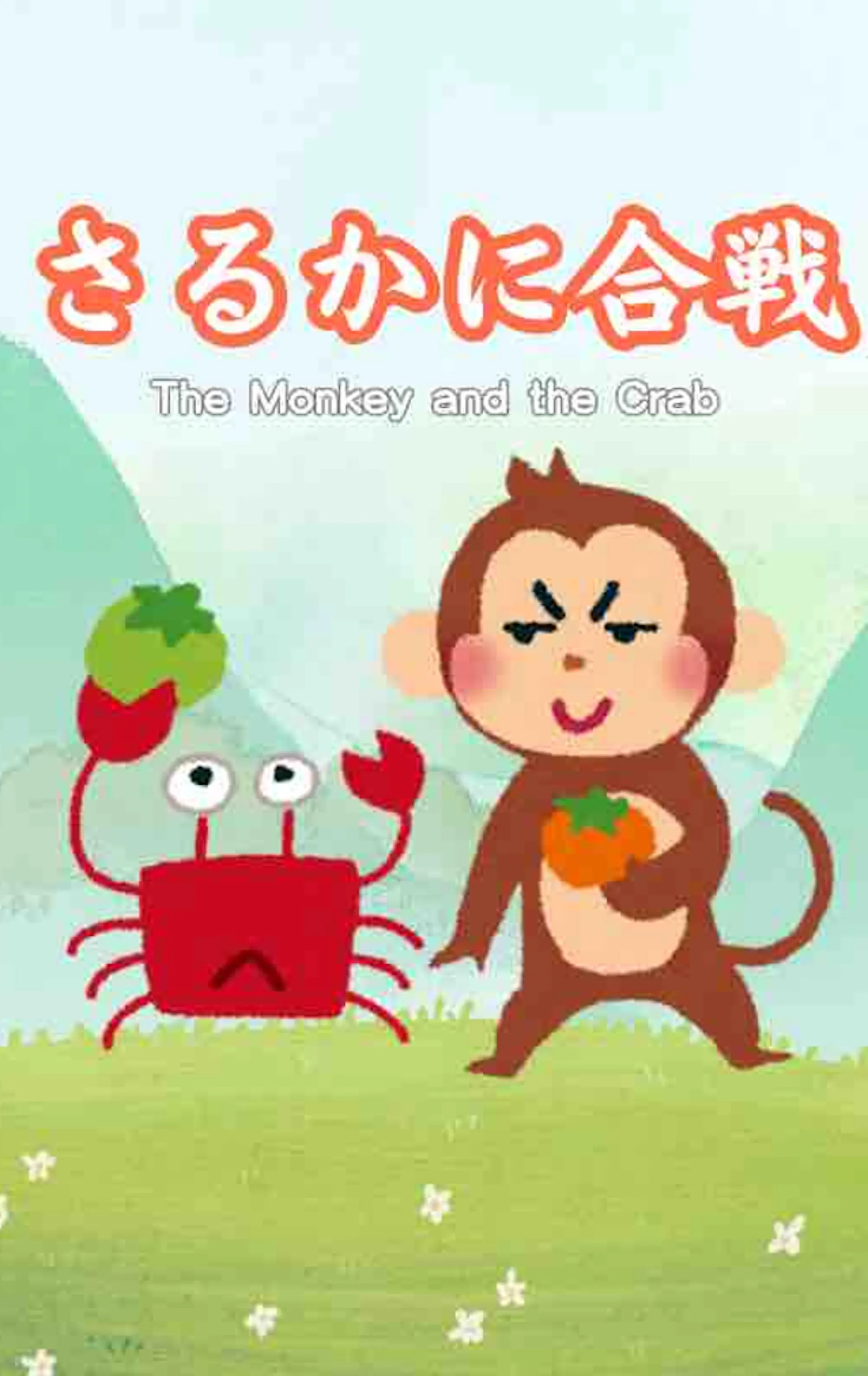 さるかにです！ さるかに合戦 - The Monkey and the Crab（日本語 / Japanese) on Yoto