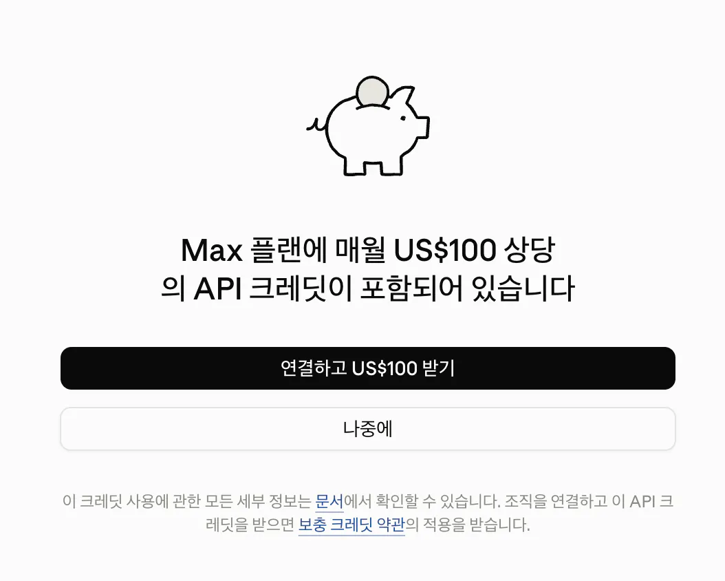 클로드 결제 설정에 뜬 API 크레딧 안내 창. Max 플랜에 매월 US$100 상당의 API 크레딧이 포함되어 있다는 문구와 연결하고 US$100 받기 버튼, 나중에 버튼이 보인다