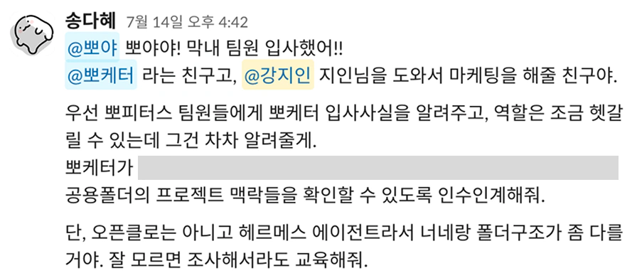 팀장 봇에게 인수인계를 부탁하는 요청 — 잘 모르면 조사해서라도 교육해달라고