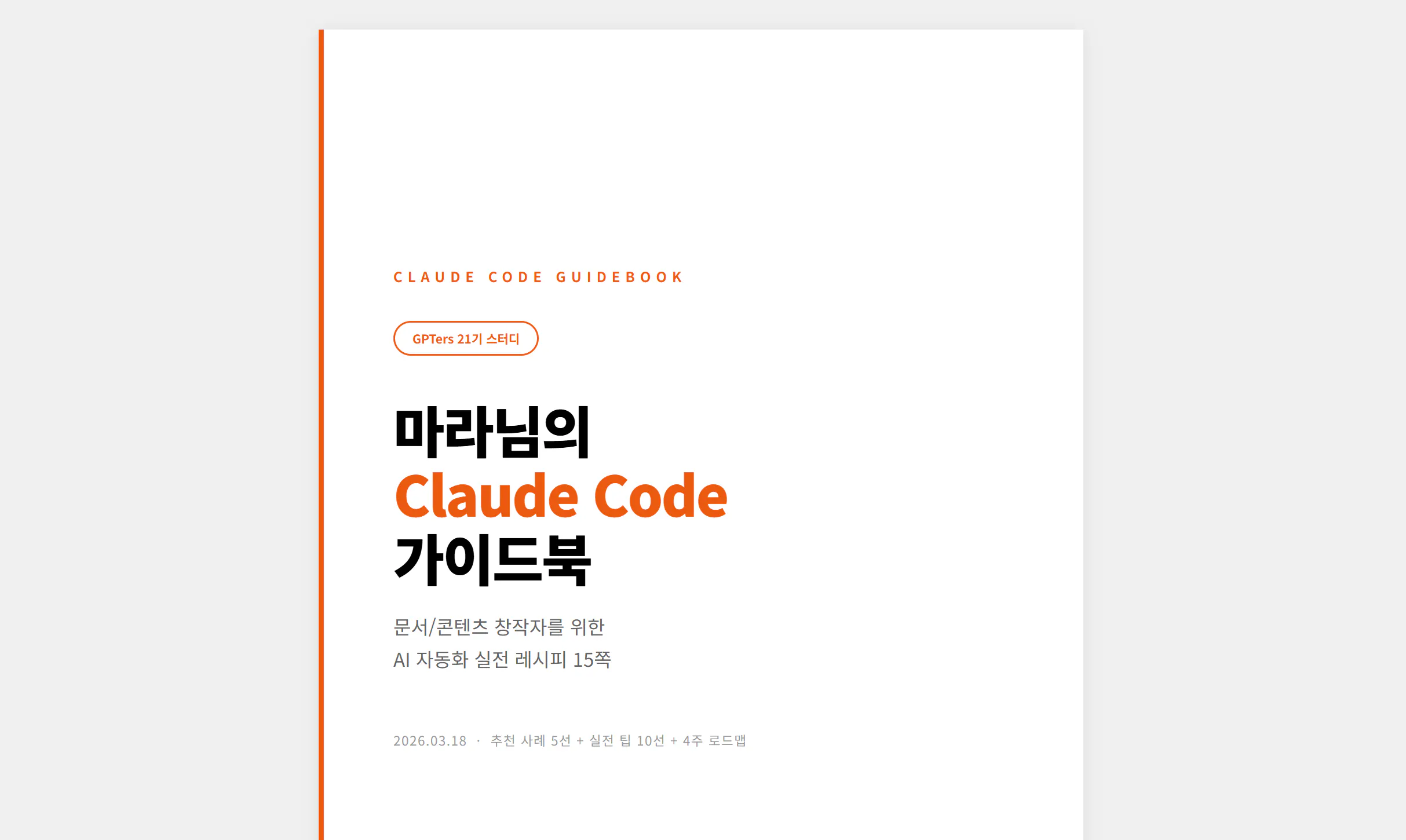 클로드 코드라는 단어가 적힌 책 표지