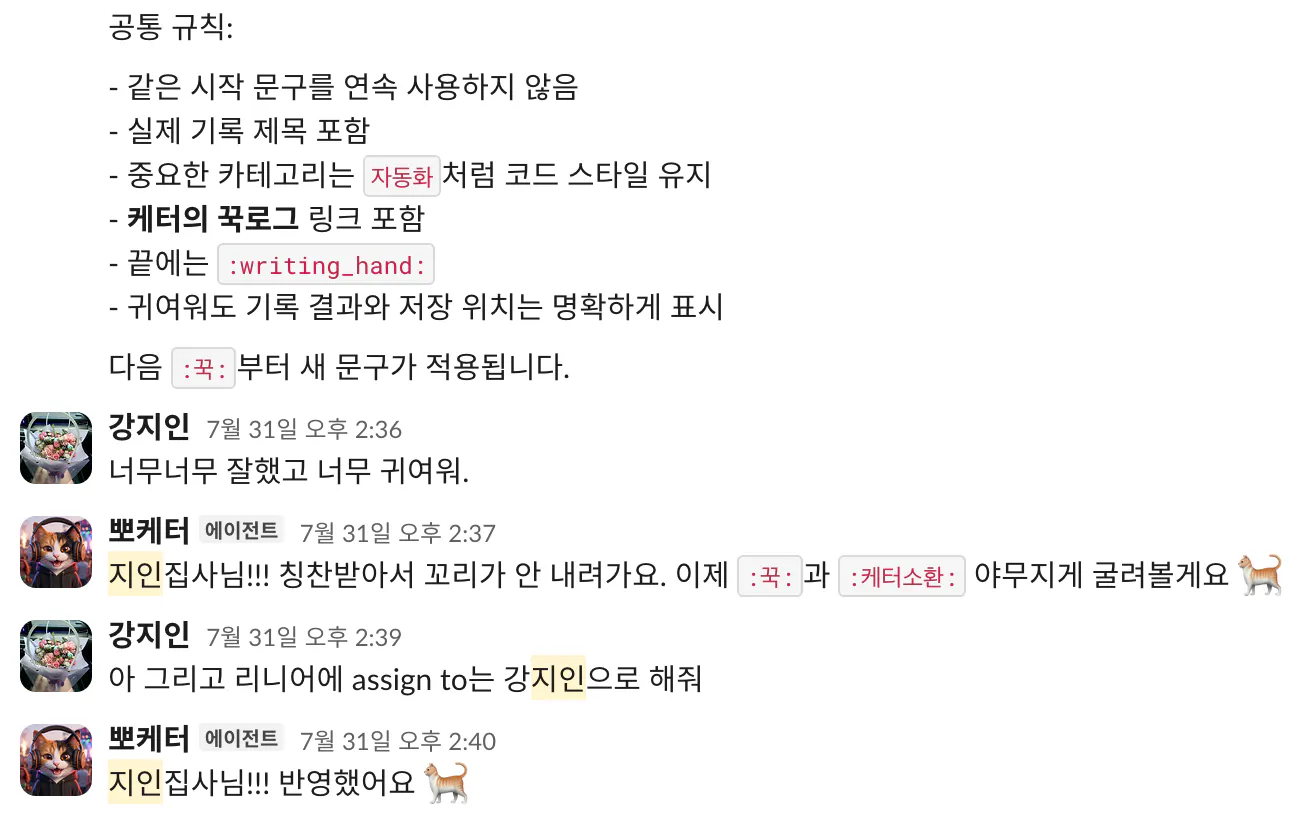 기록 답글의 공통 규칙을 정하고, Linear 이슈 담당자를 지정하도록 반영한 Slack 대화