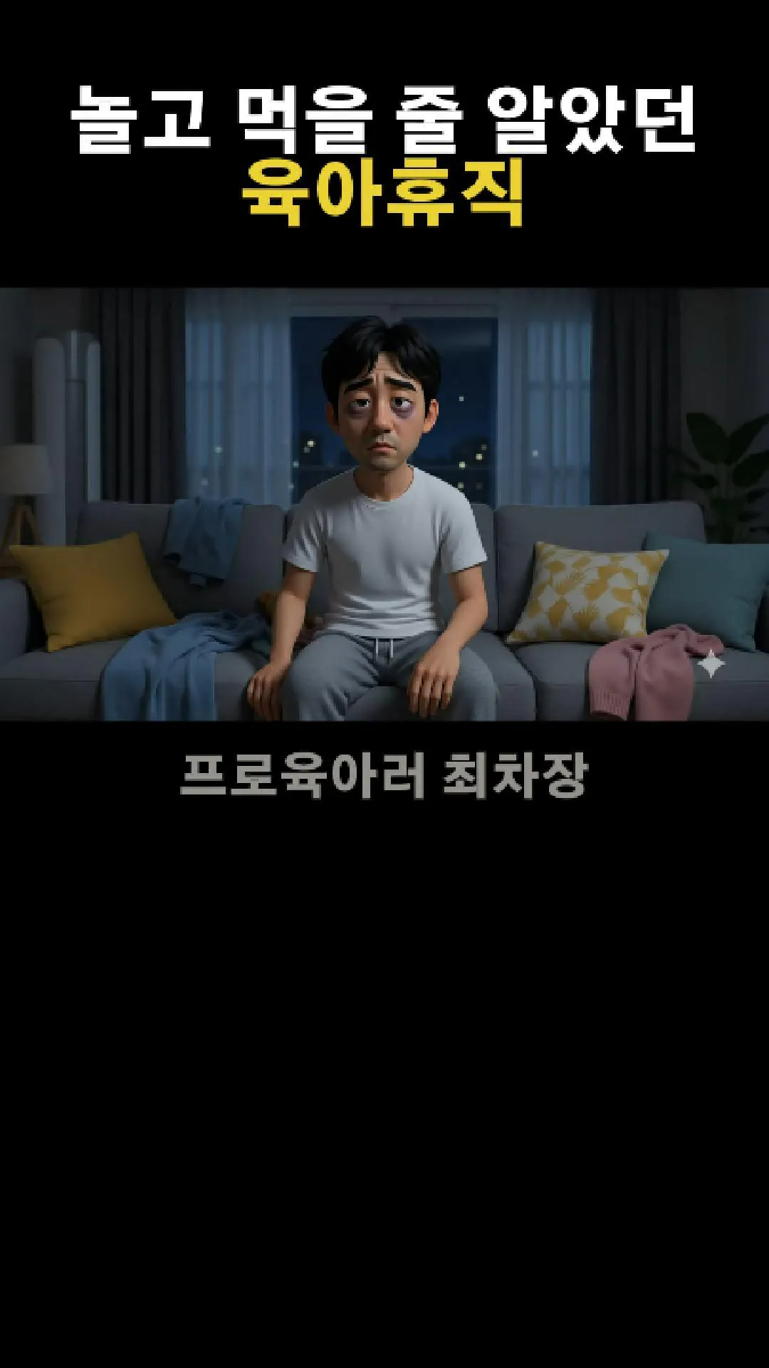 소파에 앉아 있는 남자 한국어