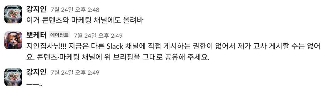 지인이 다른 채널에도 올려달라고 요청하자 뽀케터가 다른 슬랙 채널에 직접 게시할 권한이 없다고 답하는 대화