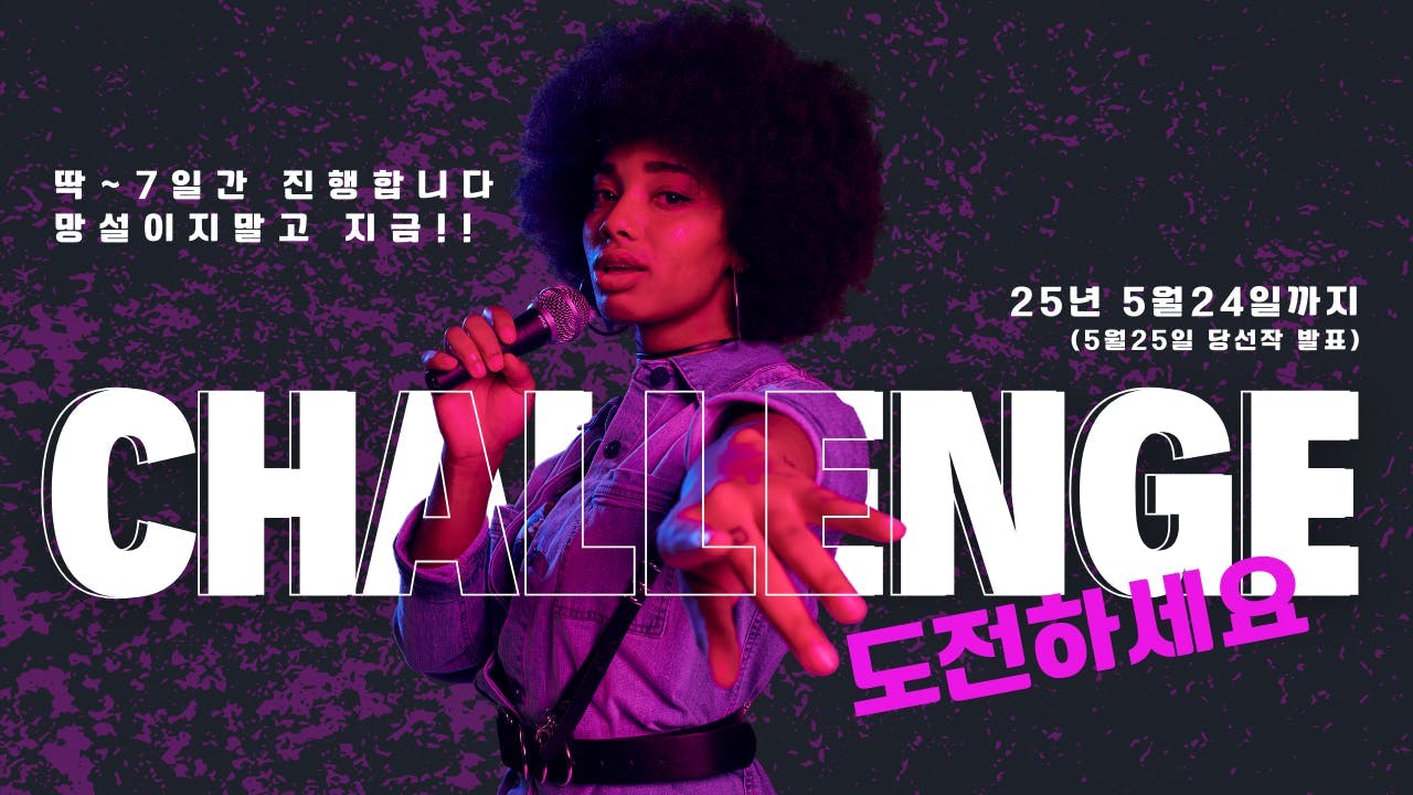 마이크를 들고있는 여성과 도전을위한 포스터