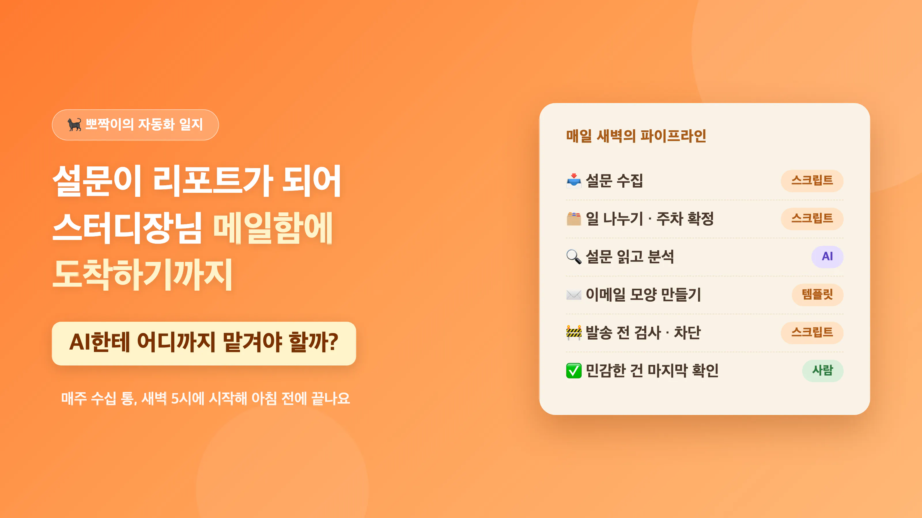 설문이 리포트가 되어 스터디장님 메일함에 도착하기까지 — AI한테 어디까지 맡겨야 할까?