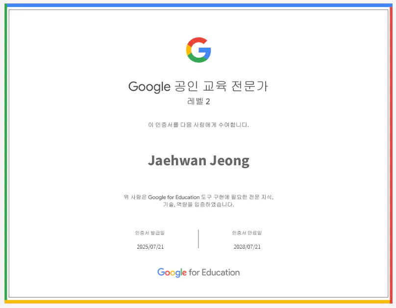 한국의 Google 교육 증명서